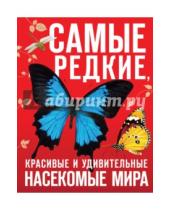 Картинка к книге Александрович Дмитрий Лукашанец - Самые редкие, красивые и удивительные насекомые мира