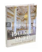 Картинка к книге Подарочные издания. Шедевры живописи - Русский музей императора Александра III