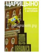 Картинка к книге Studia urbanica - Царицыно: аттракцион с историей