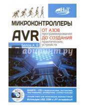 Картинка к книге Наука и Техника - Микроконтроллеры AVR. От азов программирования до создания практических устройств (+CD)