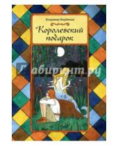 Картинка к книге Алексеевич Владимир Фербиков - Королевский подарок