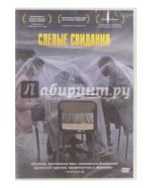 Картинка к книге Леван Когуашвили - Слепые свидания (DVD)