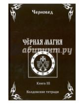 Картинка к книге Черновед - Черная Магия. Книга 3. Колдовские тетради