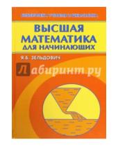 Картинка к книге Борисович Яков Зельдович - Высшая математика для начинающих и ее приложение к физике