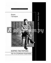 Картинка к книге Михайлович Борис Гаспаров - Борис Пастернак. По ту сторону поэтики
