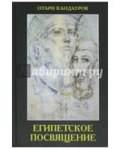 Картинка к книге Захарович Отари Кандауров - Египетское Посвящение