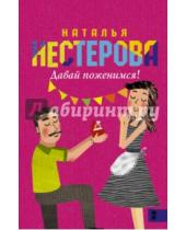 Картинка к книге Владимировна Наталья Нестерова - Давай поженимся!