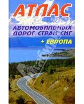 Картинка к книге Атласы и карты автодорог - Атлас автодорог стран СНГ + Европа