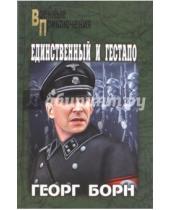 Картинка к книге Георг Борн - Единственный и гестапо