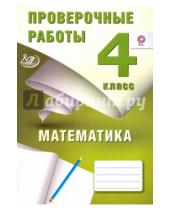 Картинка к книге В.К. Баталова - Математика. 4 класс. Проверочные работы. ФГОС