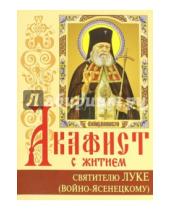 Картинка к книге Белорусский Экзархат - Акафист с житием святителю Луке (Войно-Ясенецкому)