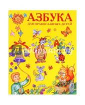 Картинка к книге Горлица - Азбука для православных детей