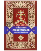 Картинка к книге Спасское братство - Молитвослов православный крупным шрифтом