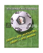 Картинка к книге Современная Россия - Владимир Маслаченко. Спорт - это искусство, спорт - это жизнь