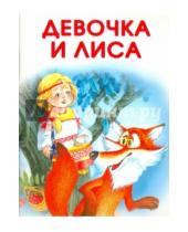 Картинка к книге Маленькие сказочки - Маленькие сказочки. Девочка и лиса. Заюшкина избушка