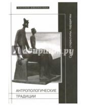 Картинка к книге Научная библиотека - Антропологические традиции: стили, стереотипы, парадигмы