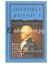 Картинка к книге Historia Rossica - Дворянство, власть и общество в провинциальной России XVIII века