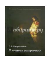 Картинка к книге Владимирович Дмитрий Щедровицкий - О жизни и воскресении