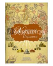 Картинка к книге Ткачев Андрей Протоиерей - Христос - семи Церквам