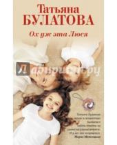 Картинка к книге Татьяна Булатова - Ох уж эта Люся