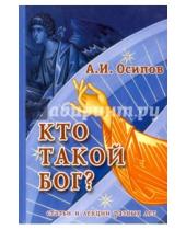 Картинка к книге Ильич Алексей Осипов - Кто такой Бог? твтьи разных лет