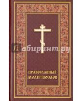Картинка к книге Христианская жизнь - Молитвослов православный