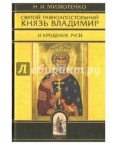 Картинка к книге И. Н. Милютенко - Святой Владимир равноапостольный князь и Крещение Руси