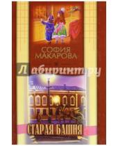Картинка к книге Марковна София Макарова - Старая башня