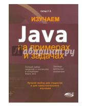 Картинка к книге В. Р. Сеттер - Изучаем Java на примерах и задачах