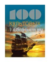Картинка к книге Натали Мейер-Сабле - 100 культовых кораблей