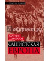 Картинка к книге Евгеньевич Валерий Шамбаров - Фашистская Европа