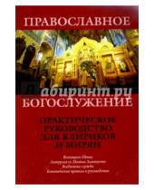 Картинка к книге Сатисъ - Православное Богослужение. Практическое руководство