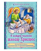Картинка к книге Полина Волжская - В каждом человеке живет Христос. Житие преподобного Сампсона Странноприимца