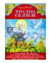 Картинка к книге Павлович Сергей Фонов - Жил-был святой. Наши небесные друзья