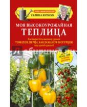 Картинка к книге Александровна Галина Кизима - Моя высокоурожайная теплица. Как вырастить высокие