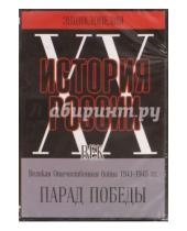 Картинка к книге СССР Художественный фильм - Парад победы (DVD)