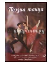 Картинка к книге Спартакович Борис Акимов - Поэзия танца (DVD)