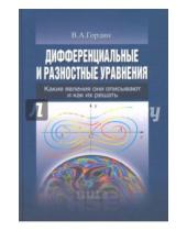 Картинка к книге Александрович Владимир Гордин - Дифференциальные и разностные уравнения. Какие явления они описывают и как их решать