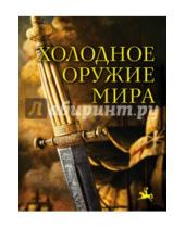 Картинка к книге Владимирович Алексей Козленко - Холодное оружие мира