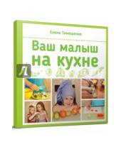 Картинка к книге И. Елена Тимошенко - Ваш малыш на кухне