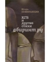 Картинка к книге Игорь Померанцев - КГБ и другие стихи