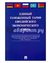 Картинка к книге Проспект - Единый таможенный тариф Евразийского экономического союза