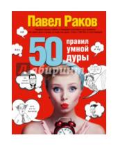 Картинка к книге Павел Раков - 50 правил умной дуры