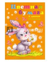Картинка к книге Феникс+ - Бумага цветная двусторонняя мелованная "Зайка с одуванчиком" (16 листов, 8 цветов) (41094)