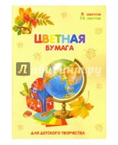 Картинка к книге Феникс+ - Бумага цветная двусторонняя мелованная "Глобус" (16 листов, 8 цветов) (41097)