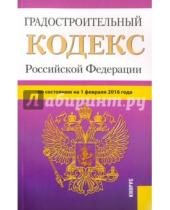 Картинка к книге Законы и Кодексы - Градостроительный кодекс Российской Федерации по состоянию на 1 февраля 2016 года