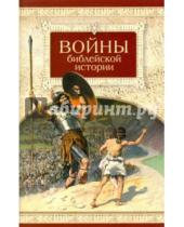 Картинка к книге Сибирская  Благозвонница - Войны библейской истории