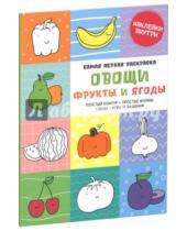 Картинка к книге Александра Бодрова Татьяна, Нилова - Самая первая раскраска. Овощи, фрукты и ягоды