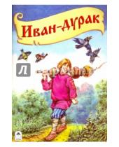 Картинка к книге Русские народные сказки - Иван-дурак
