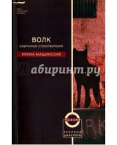 Картинка к книге Ирина Машинская - Волк. Избранные стихотворения